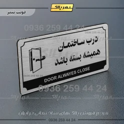 تابلو پلاک راهنما درب ساختمان همیشه بسته باشد - تصویر 25